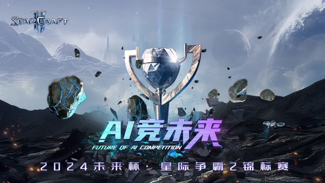 國內(nèi)首個面向AI開發(fā)者和大眾玩家的星際2「AI大模型電競賽」，火熱報名內(nèi)測中！