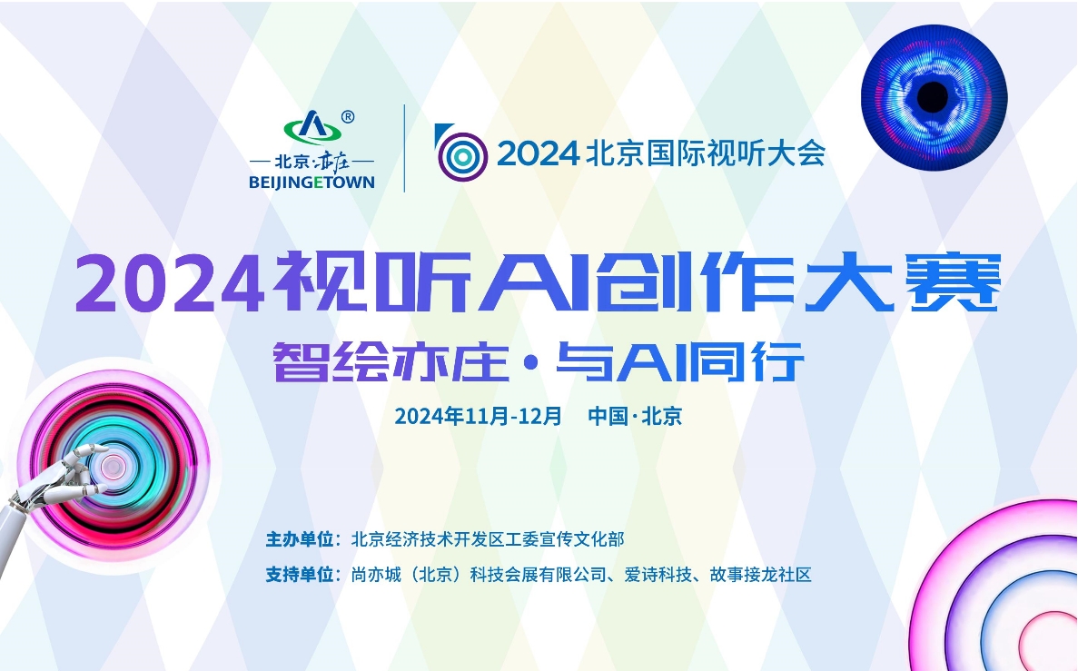 匯聚千位全國頂級AI創作者！2024視聽AI創作大賽在北京經開區成功舉辦