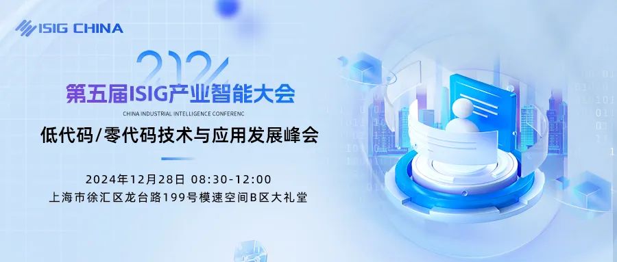 AI加速，碼力全開！低代碼/零代碼技術(shù)與應(yīng)用發(fā)展峰會火熱報名中~
