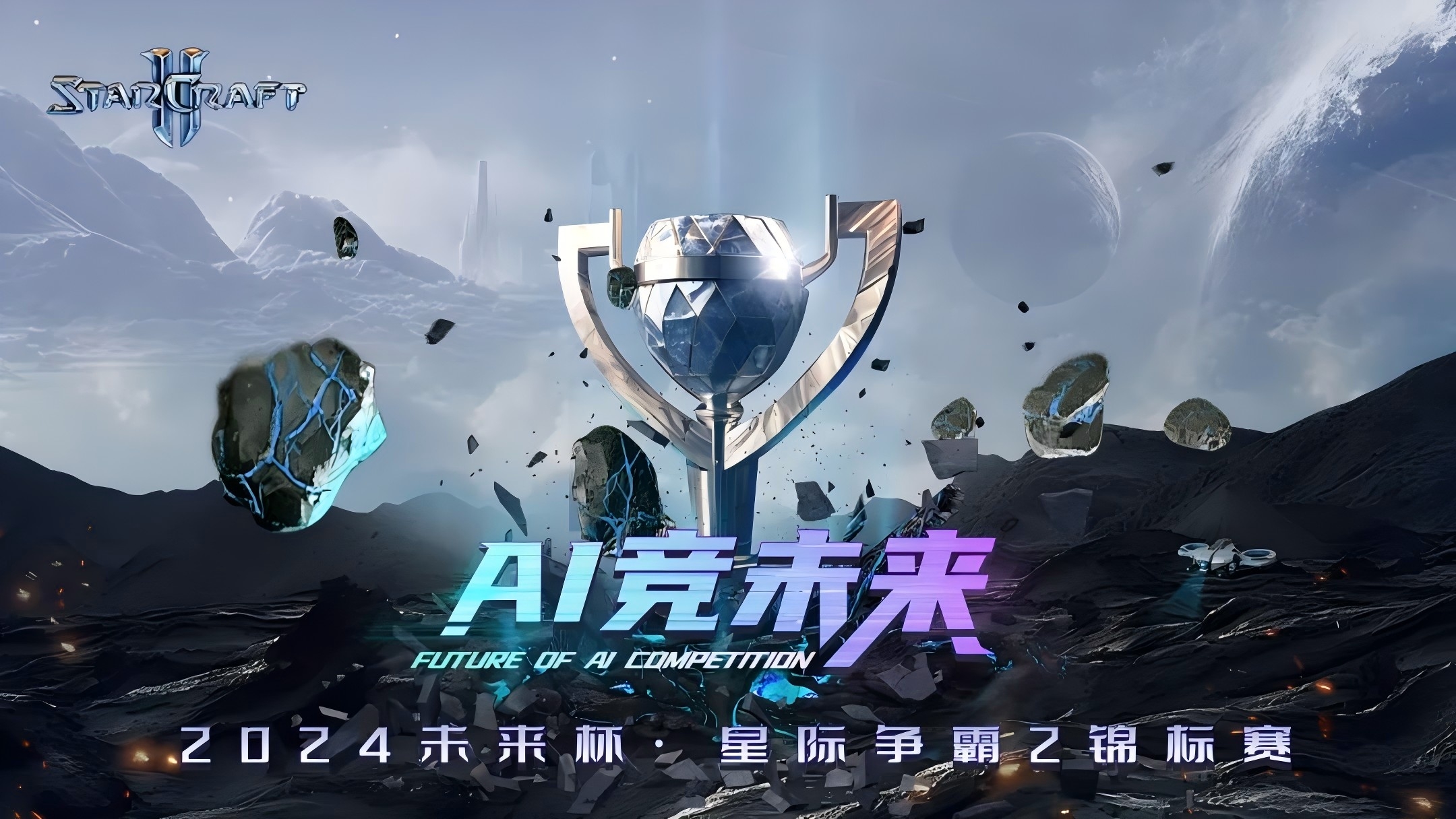 AI 技術(shù)驅(qū)動(dòng)電競(jìng)新巔峰，國(guó)內(nèi)首個(gè)星際 2「AI Agent 大模型電競(jìng)賽」總決賽冠軍出爐