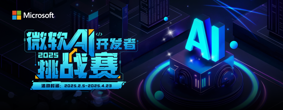 微軟 AI 開發者挑戰賽報名火熱進行中，等你來戰！