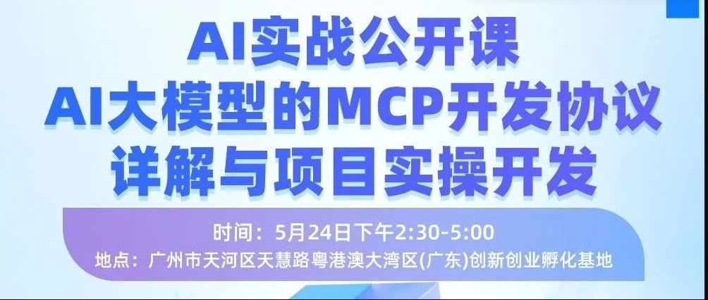 AI 線下實(shí)戰(zhàn)公開課（廣州場(chǎng)）來啦！2.5小時(shí) 解鎖 AI 大模型 MCP 開發(fā)核心技能