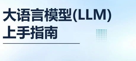 社區(qū)最新LLM大語言模型學(xué)習(xí)資料來啦！教材級(jí)參考 + 學(xué)習(xí)標(biāo)準(zhǔn) + 概念精解