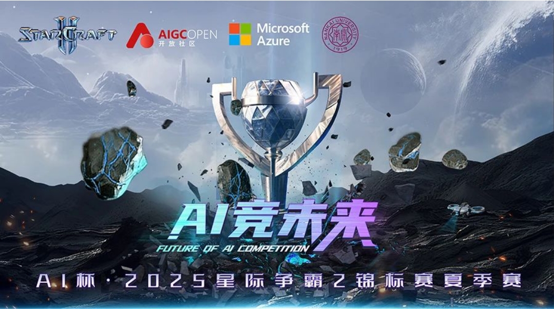 AI杯·2025星際爭霸2錦標(biāo)賽夏季賽邀你一起戰(zhàn)斗！